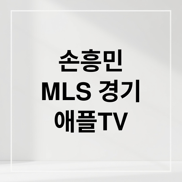 손흥민
MLS 경기
애플TV (애플티비 MLS 손흥민 생중계)
