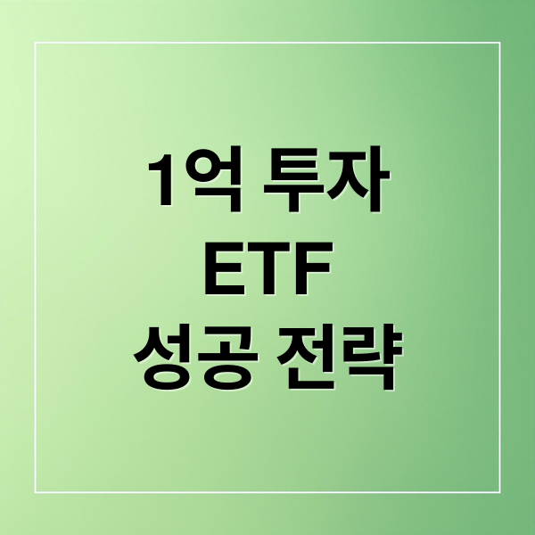 1억 투자
ETF
성공 전략 (1억 투자 6천만원 수익 ETF)