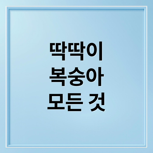 딱딱이
복숭아
모든 것 (딱딱이 복숭아 종류 효능)