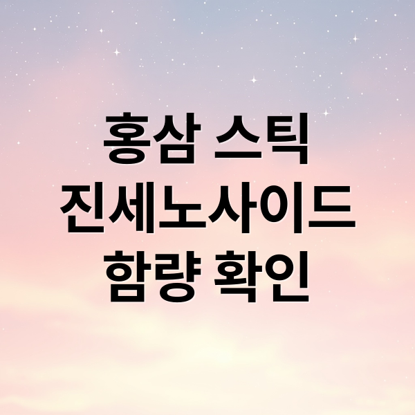 홍삼 스틱
진세노사이드
함량 확인 (홍삼 스틱 진세노사이드 당류 함량)