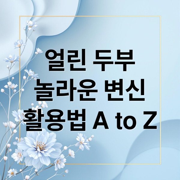 얼린 두부
놀라운 변신
활용법 A to Z (두부 얼리기 레시피)