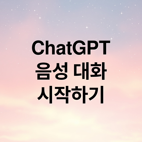 ChatGPT
음성 대화
시작하기 (ChatGPT음성대화문제해결)