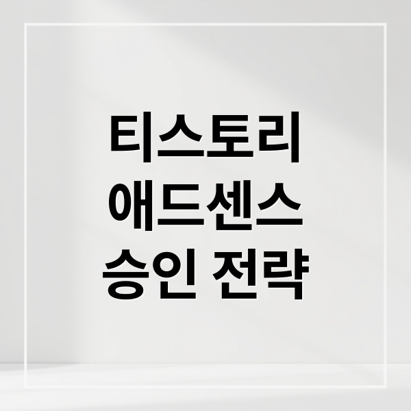 티스토리애드센스승인 전략 (티스토리 애드센스 통과하기)