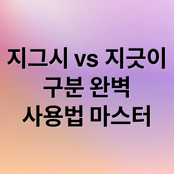 지그시 vs 지긋이
구분 완벽
사용법 마스터 (지긋이 지그시 차이)