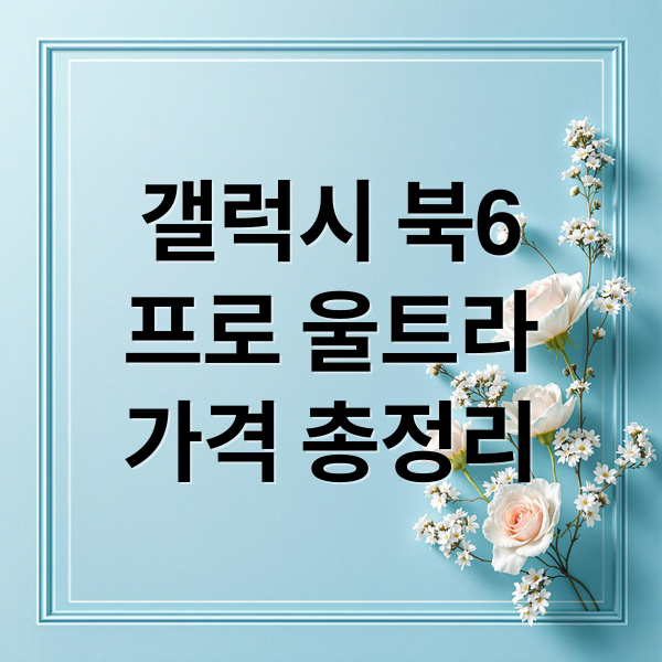 갤럭시 북6
프로 울트라
가격 총정리 (갤럭시 북6 프로 울트라 가격)