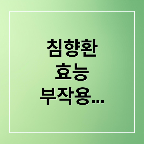 침향환
효능
부작용
복용법 (침향환 효능 부작용 복용법)