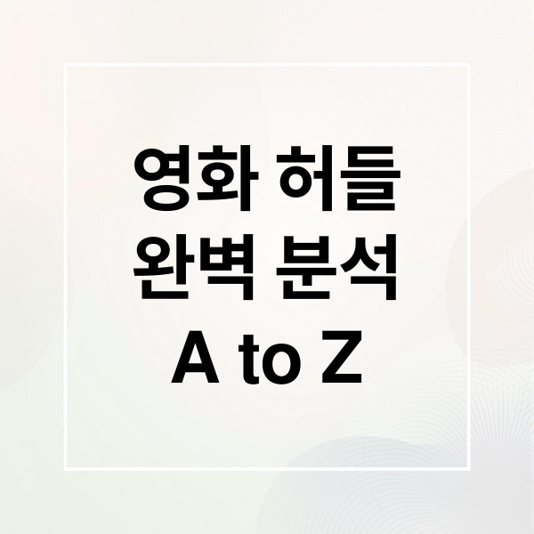 영화 허들
완벽 분석
A to Z (영화 허들 정보)