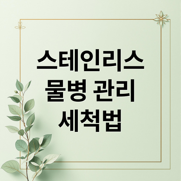 스테인리스
물병 관리
세척법 (스테인리스 물병 관리)