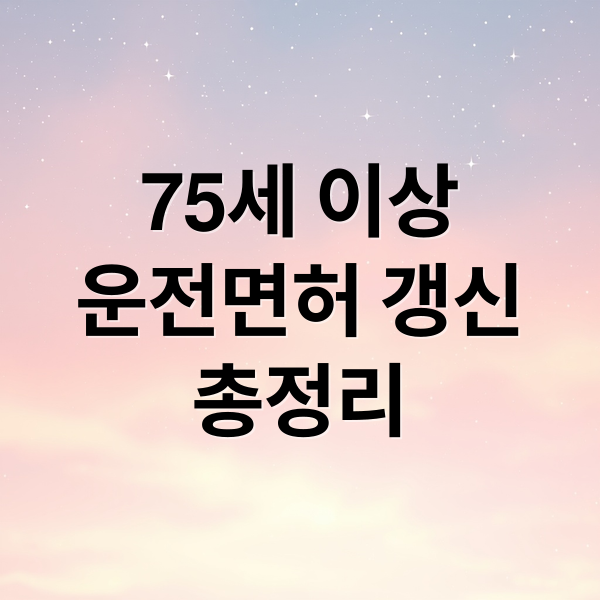75세 이상
운전면허 갱신
총정리 (만75세이상 고령운전자          1종대형·특수 면허소지자     운전면허 갱신 방법  온라인, 오프라인  , 이외 면허 취소 시 갱신 방법)