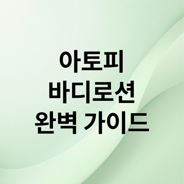아토피
바디로션
완벽 가이드 (아토피 바디로션 추천)