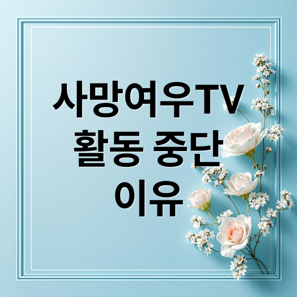 사망여우TV
활동 중단
이유 (유튜버 사망여우 논란)