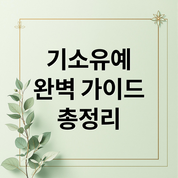 기소유예
완벽 가이드
총정리 (기소유예 기간 비용 납부 절차)