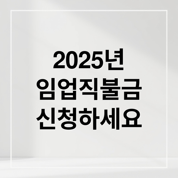 2025년
임업직불금
신청하세요 (2025년 임업직불금 신청 방법과 지급시기)