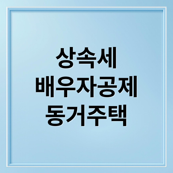 상속세
배우자공제
동거주택 (상속세 배우자공제 동거주택공제)