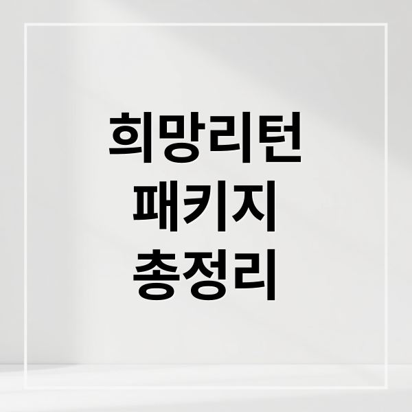 희망리턴
패키지
총정리 (희망리턴패키지)