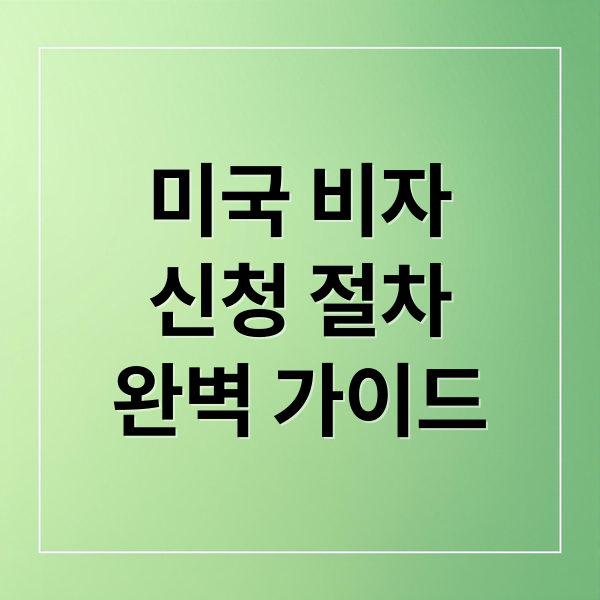 미국 비자
신청 절차
완벽 가이드 (미국 비자 신청)