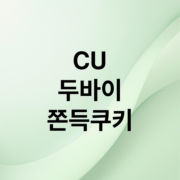 CU
두바이
쫀득쿠키 (CU 두바이 쫀득쿠키 후기)