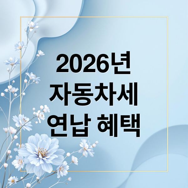 2026년
자동차세
연납 혜택 (2026년 지역별 자동차세 일시납 할인폭)