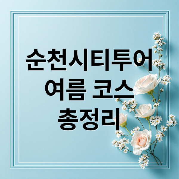 순천시티투어
여름 코스
총정리 (순천시티투어 여름코스)