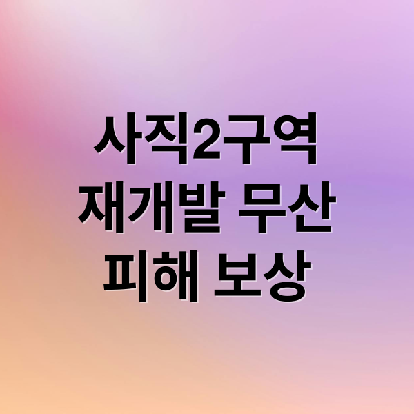 사직2구역
재개발 무산
피해 보상 (청주 사직2구역 재개발 실패)