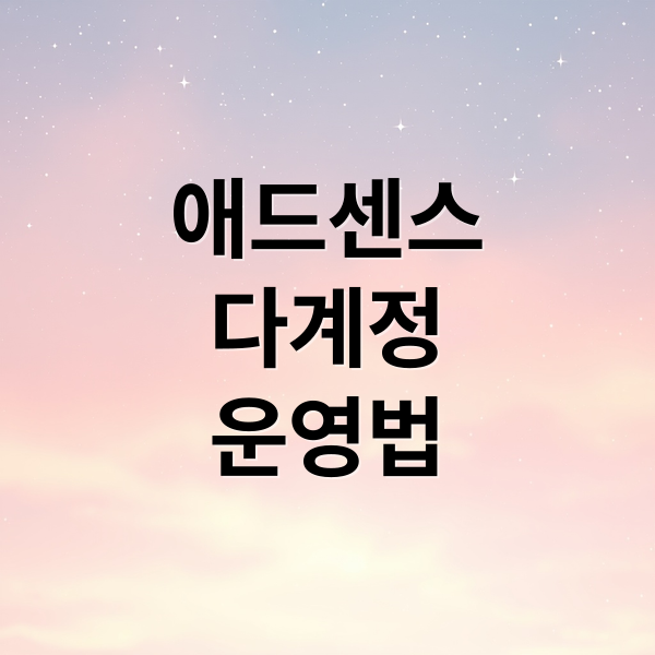 애드센스
다계정
운영법 (애드센스 다계정 방법)