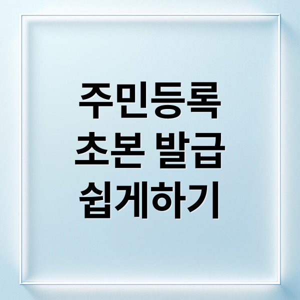 주민등록
초본 발급
쉽게하기 (주민등록초본 발급 방법)