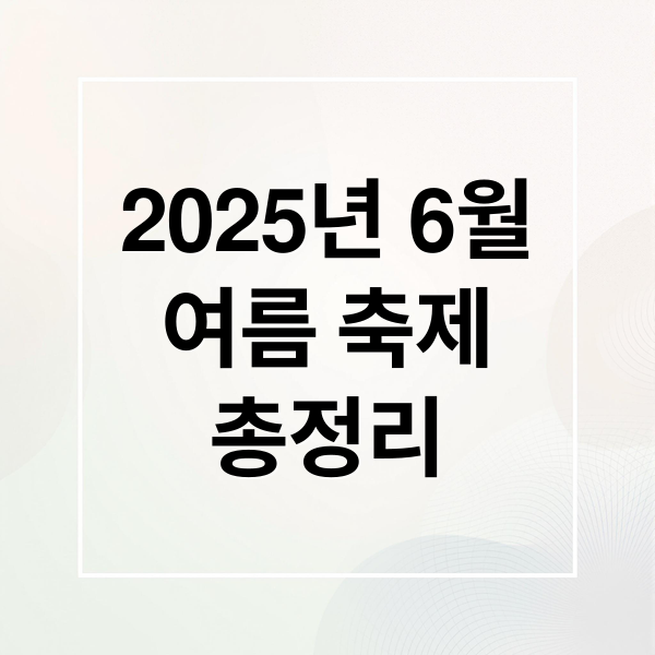 2025년 6월
여름 축제
총정리 (2025년 6월 여름 축제)