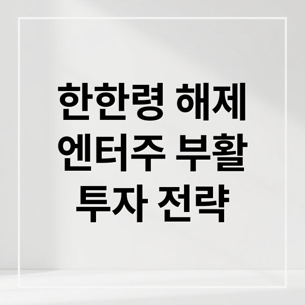 한한령 해제
엔터주 부활
투자 전략 (중국 한한령 2026년 해제)