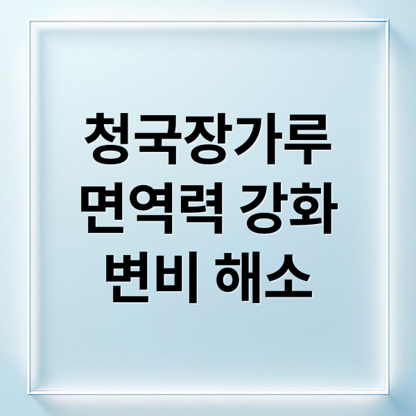 청국장가루
면역력 강화
변비 해소 (청국장가루 효능 부작용 유효기간)