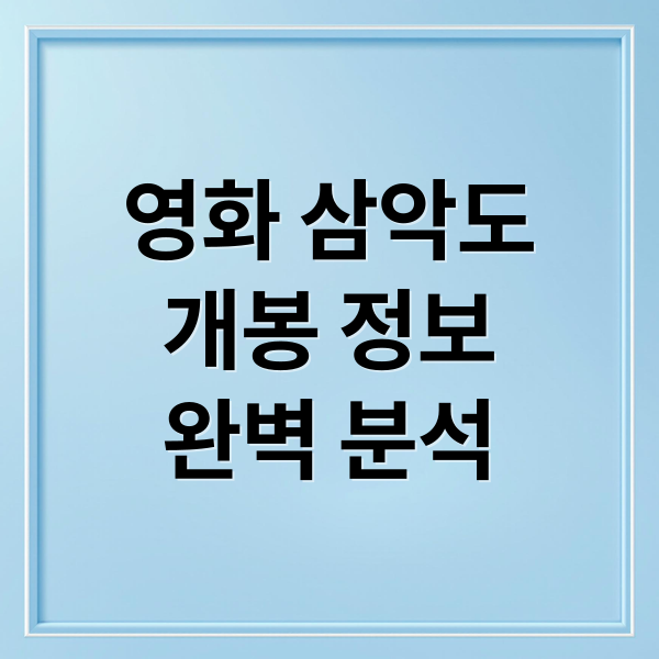 영화 삼악도
개봉 정보
완벽 분석 (영화 삼악도 2026년 3월 개봉)