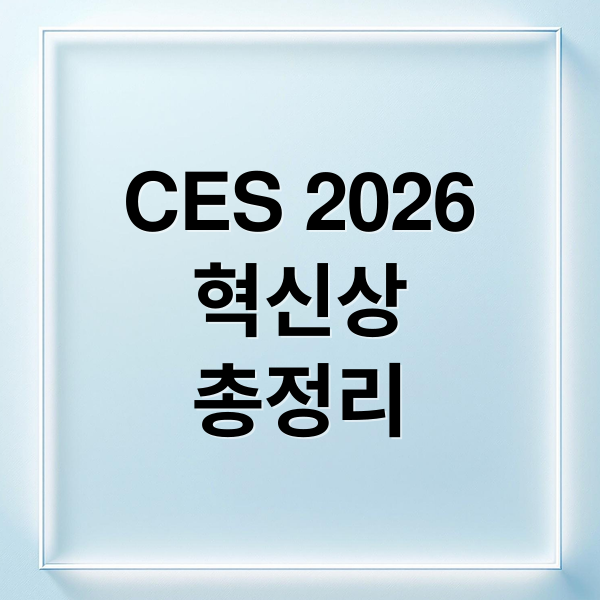 CES 2026
혁신상
총정리 (CES 2026 혁신상)