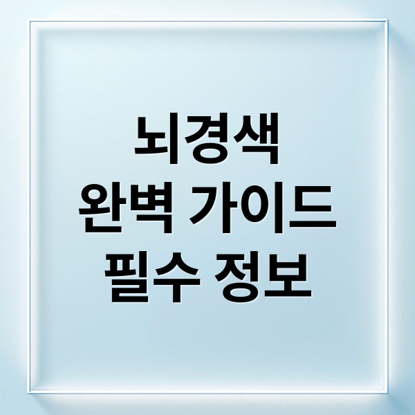 뇌경색
완벽 가이드
필수 정보 (뇌경색)