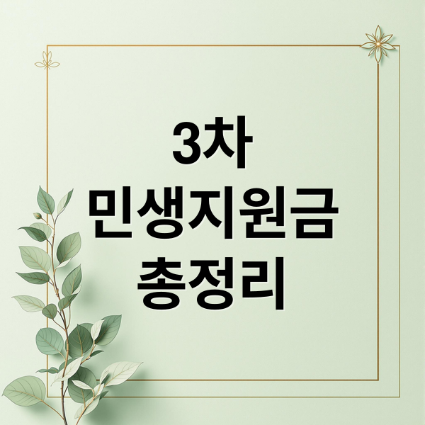 3차
민생지원금
총정리 (민생지원금 3차 지급 일정 자격)