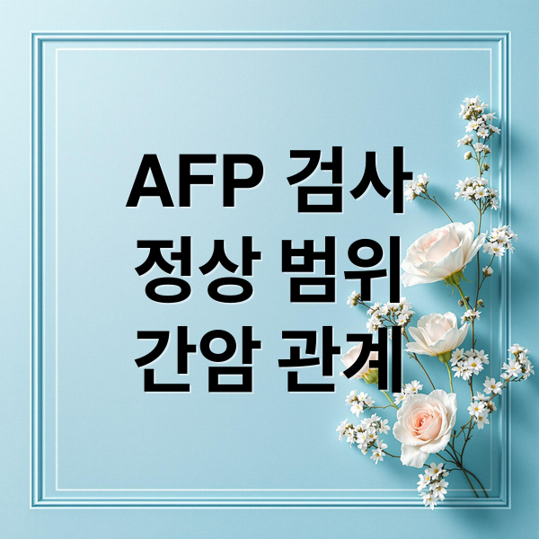 AFP 검사
정상 범위
간암 관계 (AFP 검사 결과가 말하는 간 건강 상태와 정상수치)