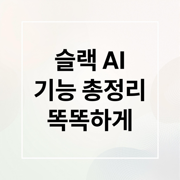 슬랙 AI
기능 총정리
똑똑하게 (슬랙 AI, ‘외부 링크’ 자동 요약 기능)