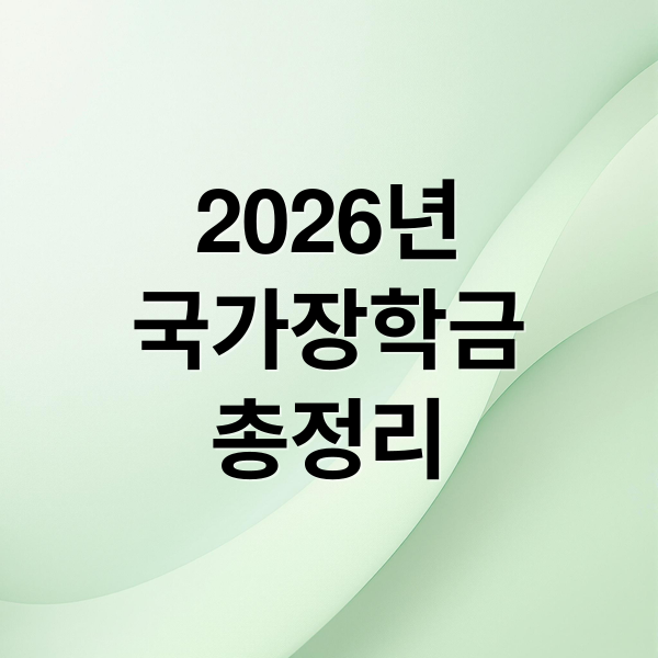 2026년
국가장학금
총정리 (26년 국가장학금 신청 시작됐습니다｜자격·서류·지원금 지금 확인하세요)