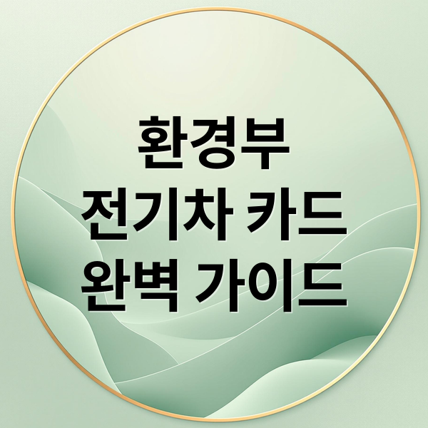 환경부
전기차 카드
완벽 가이드 (환경부 전기차카드 발급방법)