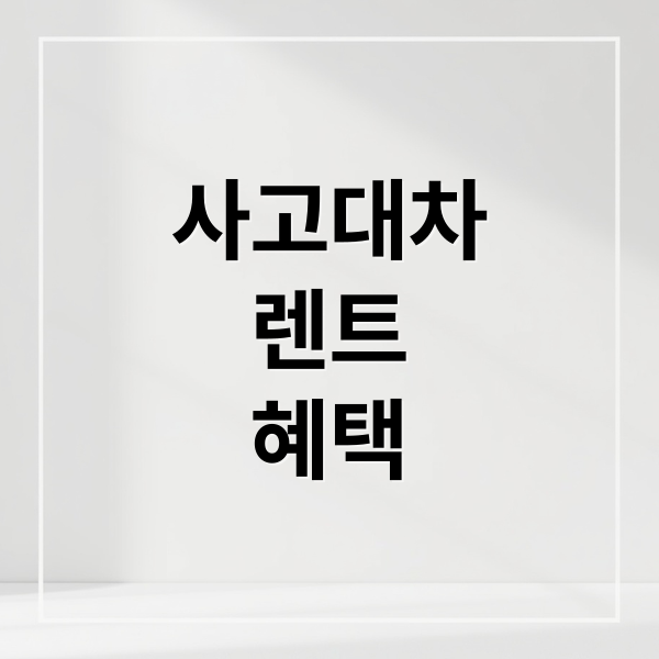 사고대차
렌트
혜택 (사고 대차 단기 렌트)