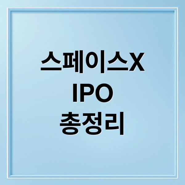 스페이스X
IPO
총정리 (스페이스X 상장   2200조원)