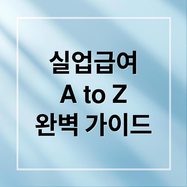실업급여
A to Z
완벽 가이드 (이직확인서 실업급여 신청)