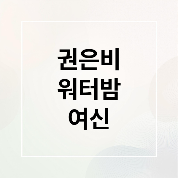 권은비
워터밤
여신 (권은비 워터밤 프로필)