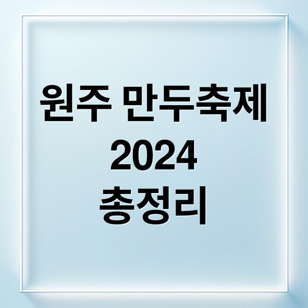 원주 만두축제2024총정리 (강원도 원주만두축제)
