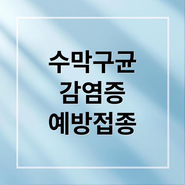 수막구균
감염증
예방접종 (수막구균 감염증)