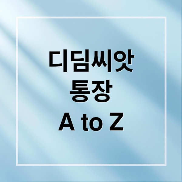 디딤씨앗통장 신청 조건&middot;혜택&middot;해지 총정리 썸네일