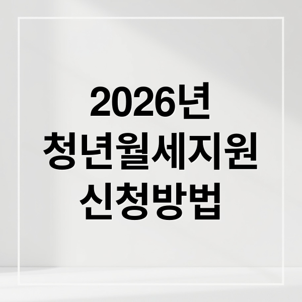 2026년
청년월세지원
신청방법 (청년월세지원 주거급여 복지로)