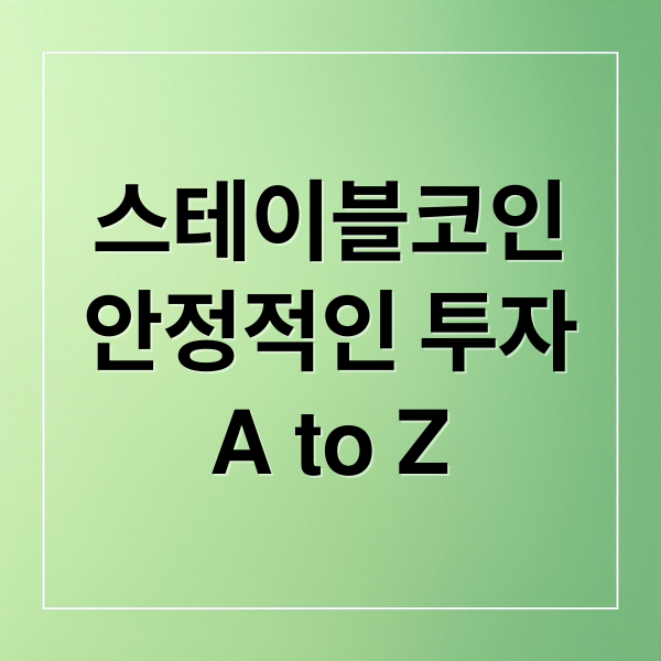 스테이블코인
안정적인 투자
A to Z (스테이블 코인 정의 활용법)
