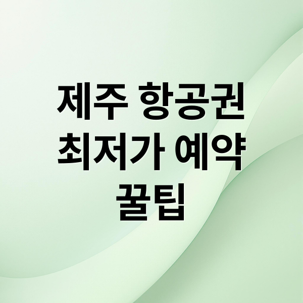 제주 항공권
최저가 예약
꿀팁 (제주도 항공권 가격비교)