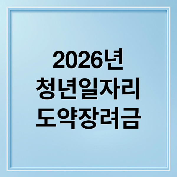 2026년
청년일자리
도약장려금 (2026년 청년일자리도약장려금 1200만원 조건)