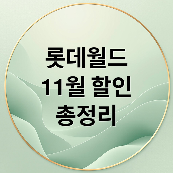롯데월드
11월 할인
총정리 (11월 롯데월드 반값 혜택)