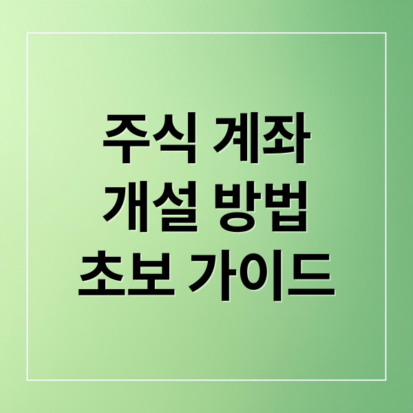 주식 계좌
개설 방법
초보 가이드 (주식계좌 개설 가이드)